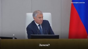 Володин о тех, кто бежит из страны: «Потребители и предатели!»