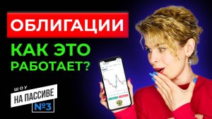 Как и где купить облигации. На пассиве. Выпуск №3