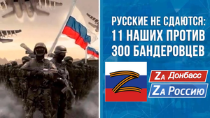 Российские воины выстояли!.mp4