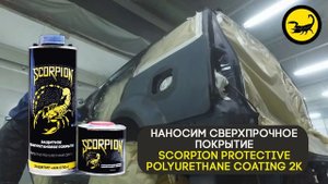 Покрытие СКОРПИОН или краска SCORPION 2K