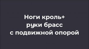 Ноги кроль+руки брасс с подвижной опорой
