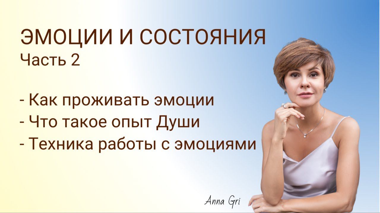 Эмоции и состояния (2 часть) #контактер #ченеллер #целительство #психосоматика