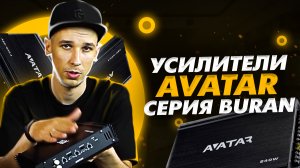 Усилители AVATAR серия Buran ABR-200.2 | ABR-240.4 | ABR-360.4 | ABR-460.4