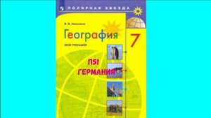 ГЕОГРАФИЯ 7 КЛАСС П 51 ГЕРМАНИЯ АУДИО СЛУШАТЬ