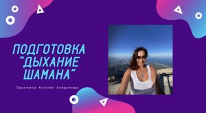 Практика «Дыхание Шамана»