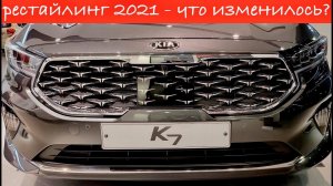KIA K7 Cadenza 2021. Рестайлинг. Что изменилось?