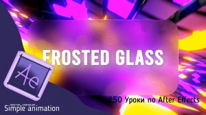 Создаём матовое стекло с отпечатками в After Effects | Frosted Glass