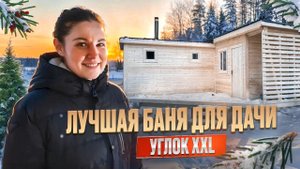 Проект угловой бани 6х6 и обзор изнутри. Строим такие за 1 день.