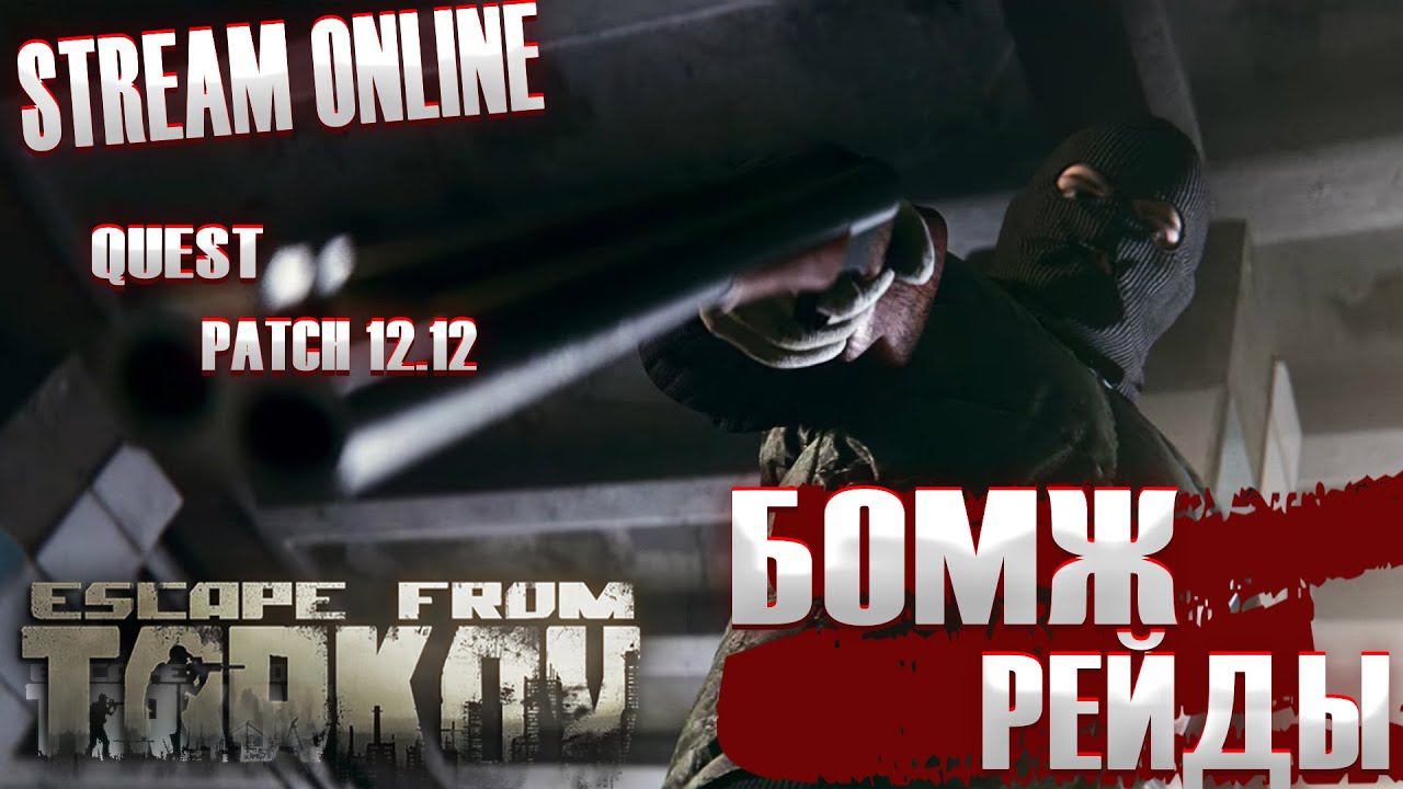 Escape from Tarkov  квесты патч 12.12 Тарков Стрим
