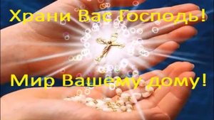 С ДОБРЫМ УТРОМ!!!ХРАНИ ВАС ГОСПОДЬ!!!МИР ВАШЕМУ ДОМУ!!! МУЗЫКАЛЬНОЕ ПОЖЕЛАНИЕ! ВИДЕО ОТКРЫТКА!