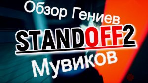 Обзор  контента  Гениальных МУВИКОВ Standoff.