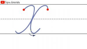 Как пишется буква Х. Пишем букву Х правильно и красиво.