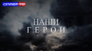 Они героически выполняют свой долг: Геннадий Бирюков, Дмитрий Колобин