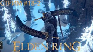 Elden Ring #18-2 ➤ Еретическая башня