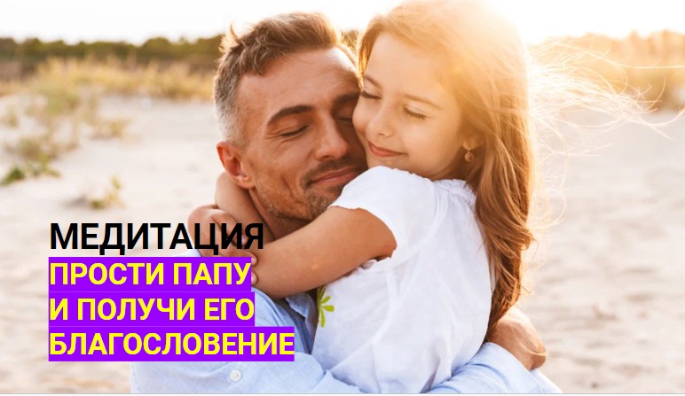 Гармонизация отношений с папой. Медитация "Благословения от папы".