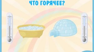 Холодное - Горячее. Логическая игра для малышей