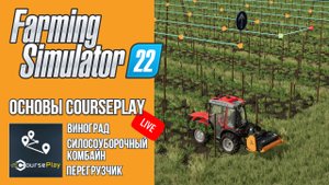 ? СТРИМ ОСНОВЫ COURSEPLAY ЧАСТЬ 3 | Farming Simulator 22