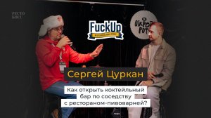 Сергей Цуркан: «Как открыть коктейльный бар по соседству с рестораном-пивоварней?