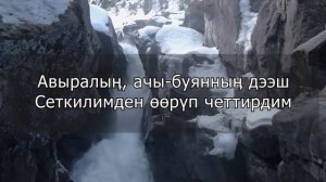 ДИРИГ БУРГАН (СӨСТЕР) - Амыдырал хеми/Река жизни