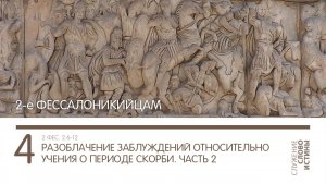 2 Фессалоникийцам 2:6-12. Разоблачение заблуждений относительно учения о периоде скорби (часть 2)
