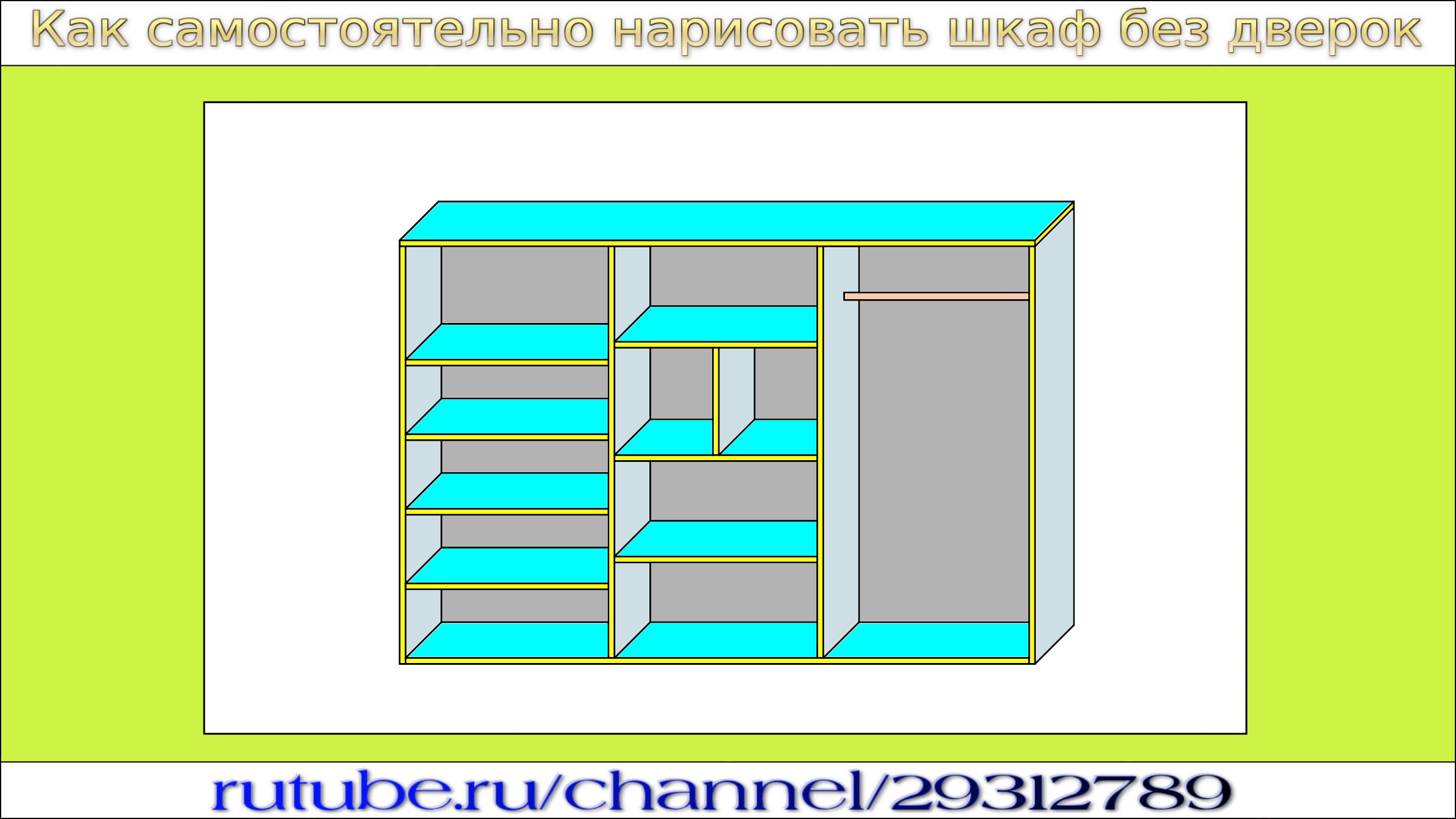 Шкаф нарисовать объемный