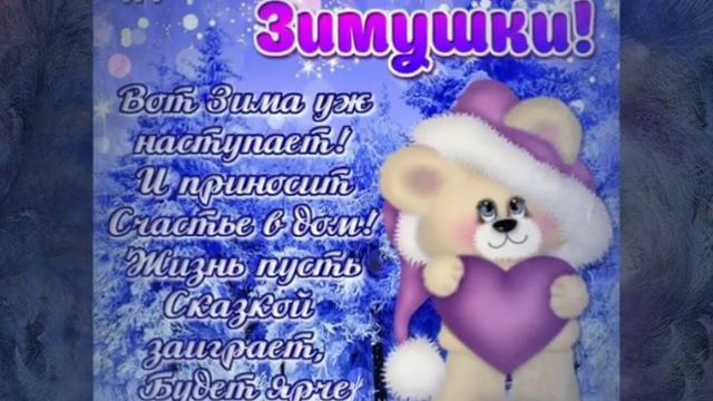 С первым днём зимы! Суперская музыкальная открытка! смотреть онлайн