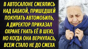 Бабушка пришла в автосалон купить машину, но её прогнали в шею, а когда она вернулась, все обомлели