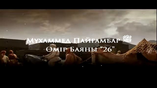26Мұхаммед Пайғамбар ﷺ Өмір Баяны ''  Ерлан Ақатаев ᴴᴰ