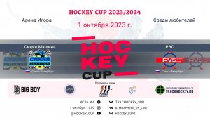 ХК "Синяя Машина" (СПб)-ХК "РВС" (СПб)/HOCKEY CUP, 01-10-2023 11:00