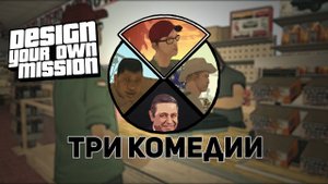 Копчик, сахар и GTA 5 [DYOM - GTA Sa]