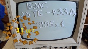 В разбор ВЭЛС 23тб-433д 1995г.в. +ещё два телеящика 95-го года