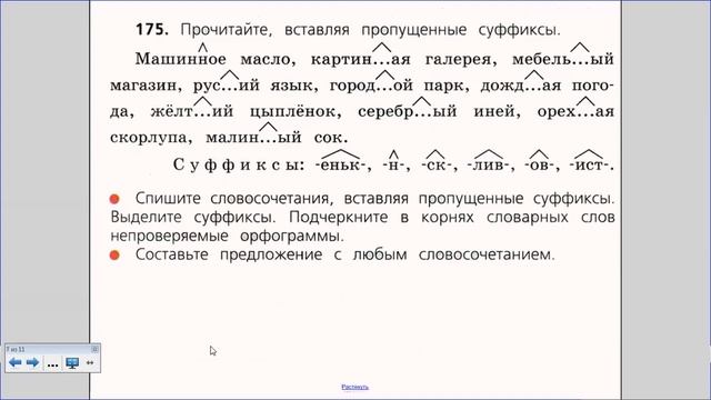 17 ноября 2020 года урок русского языка СУФФИКС. ЗАКРЕПЛЕНИЕ ИЗУЧЕННОГО.
