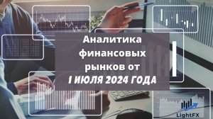 Аналитика валютного рынка от 01 июля 2024 года.