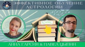 Павел Цыпин "Эффективное обучение астрологии"