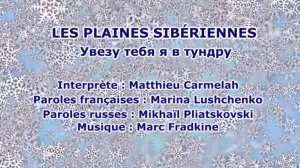 LES PLAINES SIBÉRIENNES (chanson russe en français) – УВЕЗУ ТЕБЯ Я В ТУНДРУ (на французском)