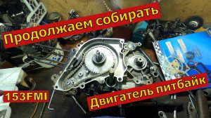 Сборка двигателя Питбайк 125 153FMI