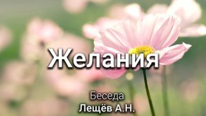 Желания. Лещёв А.Н. Беседа. МСЦ ЕХБ