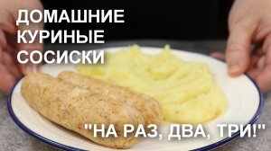 Без приспособлений! Без оболочки! КУРИНЫЕ СОСИСКИ в домашних условиях