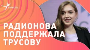 Елена РАДИОНОВА: Трусова и Валиева / Возвращение на лёд