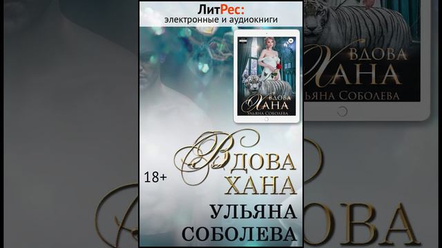 Ульяна Соболева - Вдова Хана