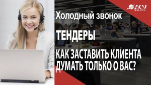 Как заставить клиента думать только о вас? Холодный звонок АСУ 21 Век