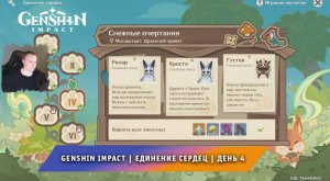Геншин Импакт ➤ Новое Событие ➤ Единение сердец ➤ Как найти всех животных ➤ День 4 ➤ Genshin Impact