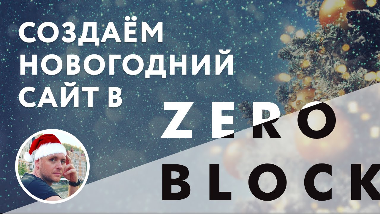 Сайт в Zero Block с пошаговой анимацией. Новогодняя открытка.mp4 смотреть онлайн