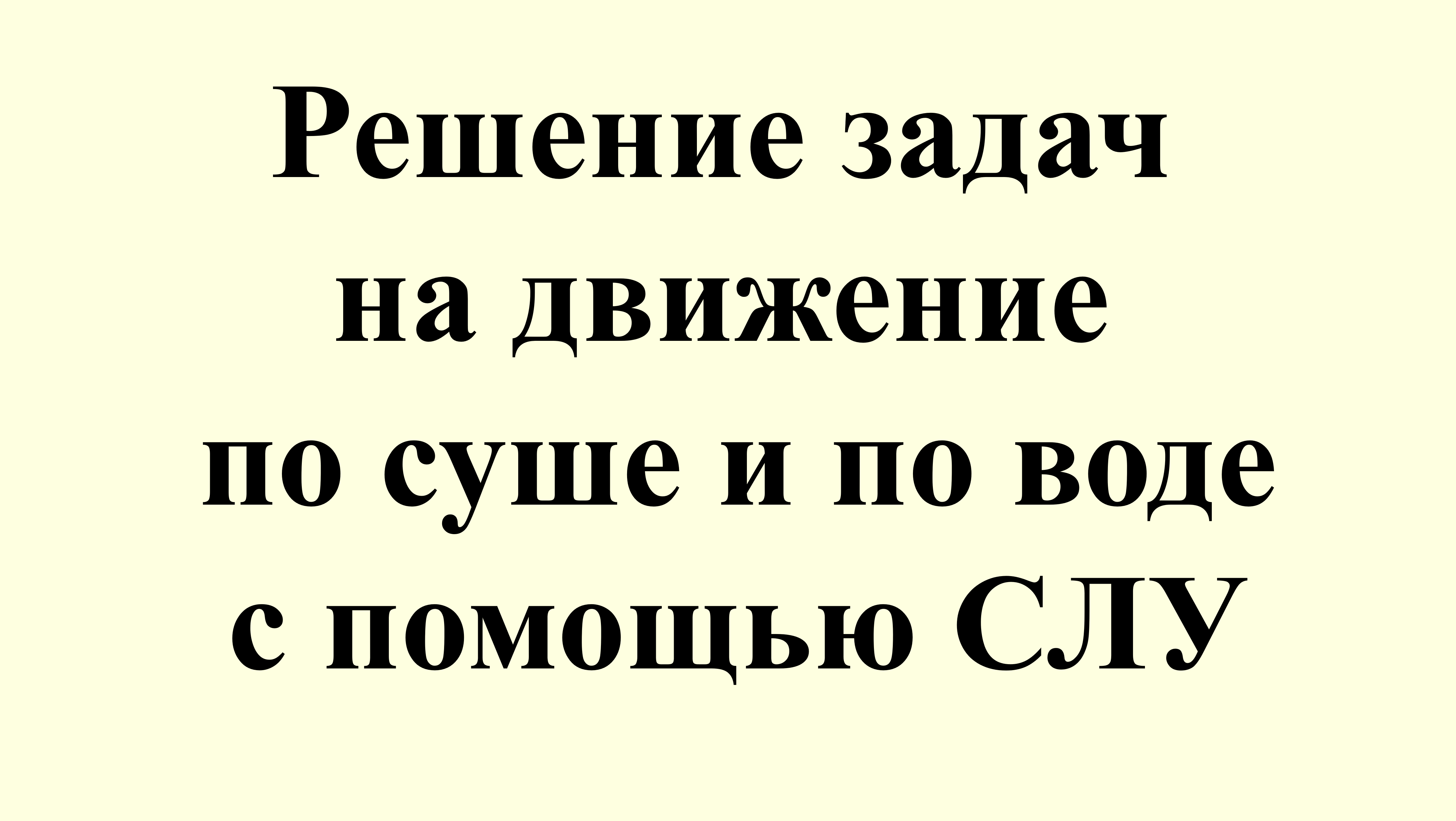 22. Решение задач на движение по суше и по воде с помощью СЛУ