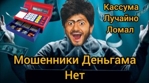 Равшан Развёл Мошенников  - Сломал кассу Тимура
