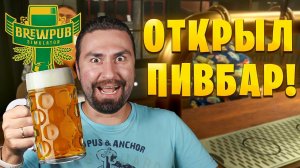 Я СВАРИЛ ЛУЧШЕЕ ПИВО! В симуляторе паба Brewpub Simulator