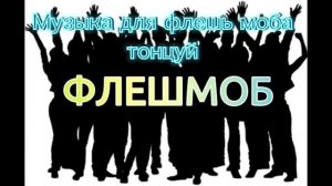 ?Музыка для флешь моба Танцуй под ние ?