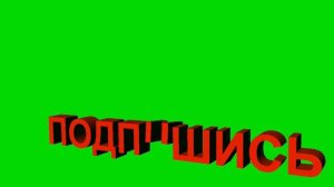 ?ПОДПИШИСЬ В НИЗУ 2 ШТ. Футаж. Хромакей. Зелёный экран. Chroma Key. Green Screen..mp4