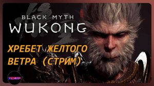 BLACK MYTH WUKONG ➤ ХРЕБЕТ ЖЕЛТОГО ВЕТРА ➤ Прохождение 5