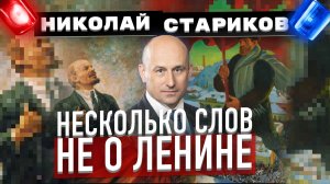 Несколько слов не о Ленине (Николай Стариков)